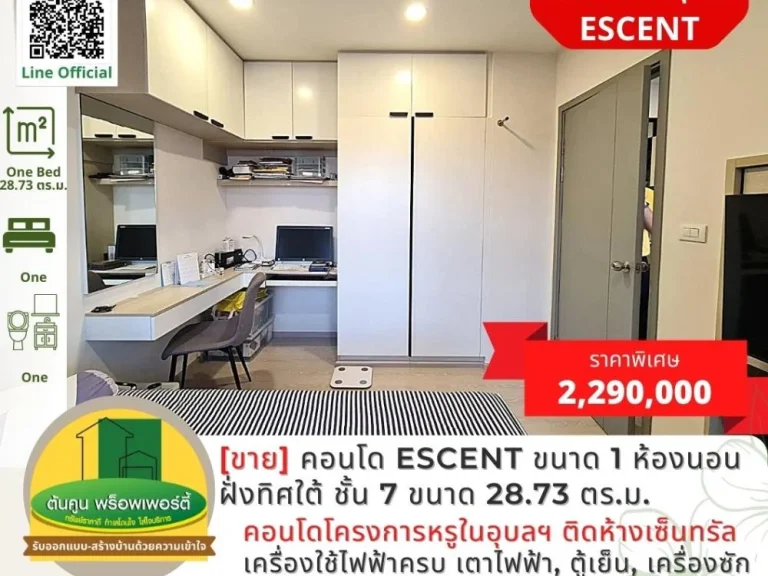 ขายคอนโด Escent ขนาด 1 ห้องนอน ฝั่งทิศใต้ ชั้น 7 ขนาด 2873 ตรม