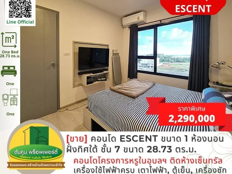 ขายคอนโด Escent ขนาด 1 ห้องนอน ฝั่งทิศใต้ ชั้น 7 ขนาด 2873 ตรม