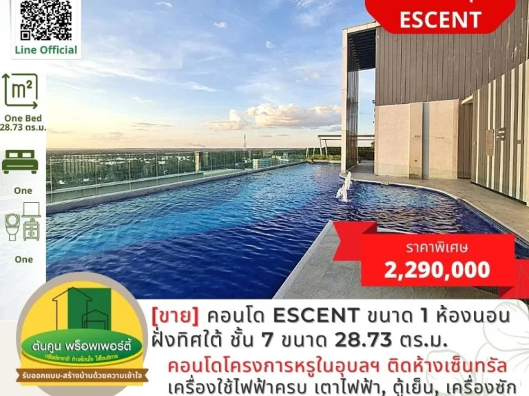 ขายคอนโด Escent ขนาด 1 ห้องนอน ฝั่งทิศใต้ ชั้น 7 ขนาด 2873 ตรม