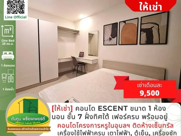 ให้เช่า คอนโด Escent ขนาด 1 ห้องนอน ชั้น 7 ฝั่งทิศใต้ เฟอร์ครบ พร้อมอยู่