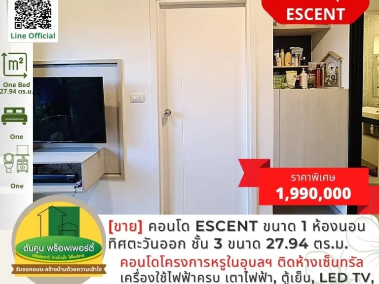 ขายคอนโด Escent ขนาด 1 ห้องนอน ฝั่งทิศตะวันออก เงียบสงบ ชั้น 3 ขนาด 2794 ตรม