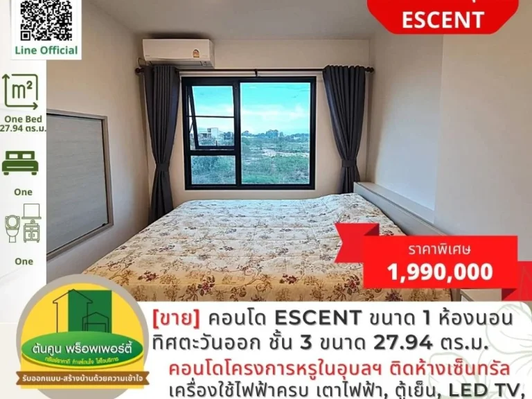 ขายคอนโด Escent ขนาด 1 ห้องนอน ฝั่งทิศตะวันออก เงียบสงบ ชั้น 3 ขนาด 2794 ตรม