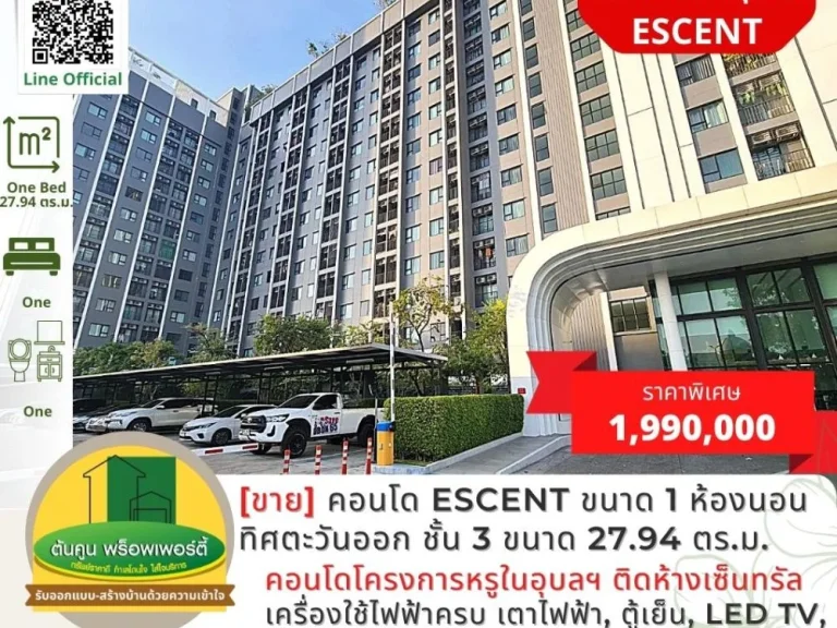 ขายคอนโด Escent ขนาด 1 ห้องนอน ฝั่งทิศตะวันออก เงียบสงบ ชั้น 3 ขนาด 2794 ตรม