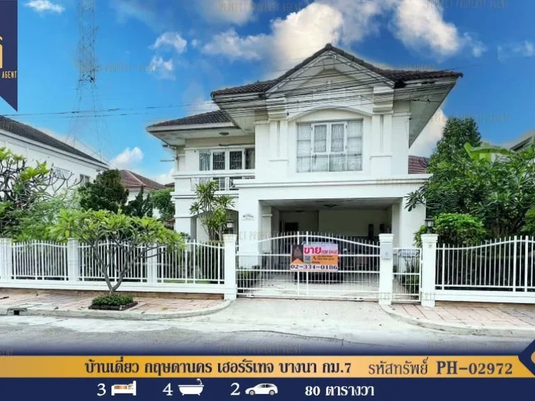 บ้านเดี่ยว กฤษดานคร เฮอร์ริเทจ บางนา กม7 บางพลี สมุทรปราการ