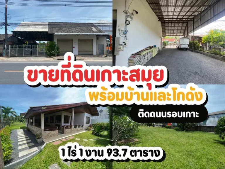 ขายที่ดินเกาะสมุยติดถนนรอบเกาะ พร้อมบ้าน และ โกดัง หน้าเมือง ติดปั๊มปตท