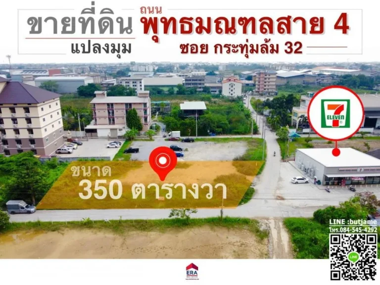 ขายที่ดินถมแล้ว ถพุทธมณฑลสาย4 ซกระทุ่มล้ม 32 พท 350 ตรว มีเซเว่นตรงข้ามแปลงที่ดิน