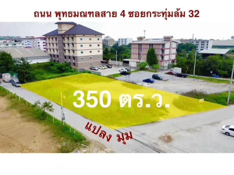 ขายที่ดินถมแล้ว ถพุทธมณฑลสาย4 ซกระทุ่มล้ม 32 พท 350 ตรว มีเซเว่นตรงข้ามแปลงที่ดิน