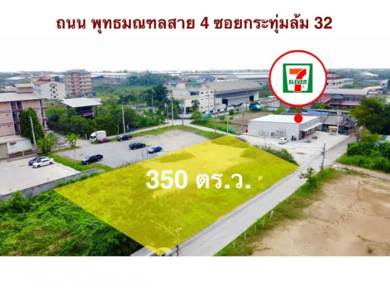 ขายที่ดินถมแล้ว ถพุทธมณฑลสาย4 ซกระทุ่มล้ม 32 พท 350 ตรว มีเซเว่นตรงข้ามแปลงที่ดิน