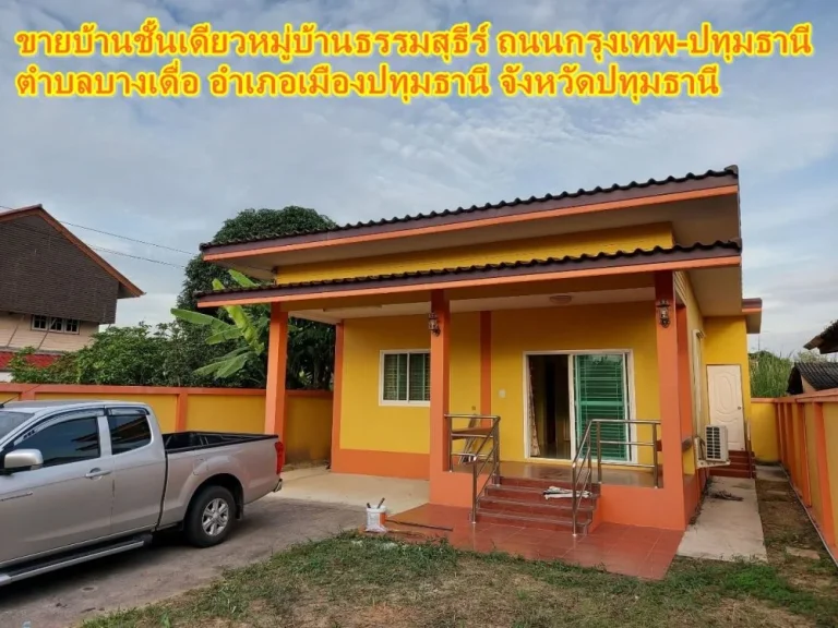 ขายบ้านชั้นเดียวหมู่บ้านธรรมสุธีร์ ถนนกรุงเทพ-ปทุมธานี ตำบลบางเดื่อ อำเภอเมืองปทุมธานี จังหวัดปทุมธานี