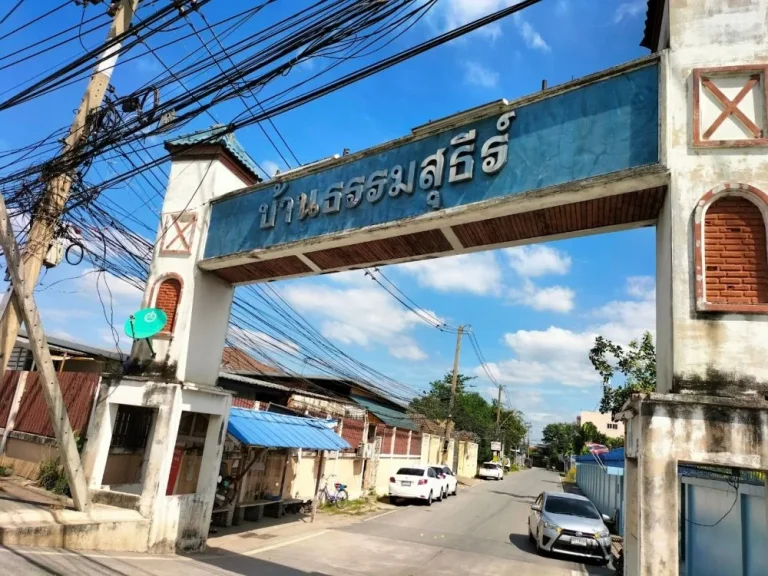 ขายบ้านชั้นเดียวหมู่บ้านธรรมสุธีร์ ถนนกรุงเทพ-ปทุมธานี ตำบลบางเดื่อ อำเภอเมืองปทุมธานี จังหวัดปทุมธานี