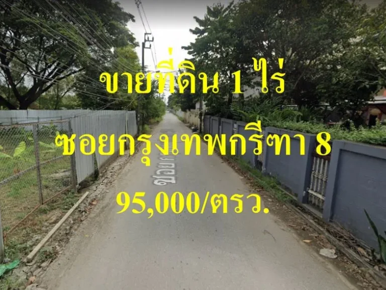 ขายที่ดิน ซอยกรุงเทพกรีฑา 8 ทำเลดีเหมาะสร้างที่พักอาศัย