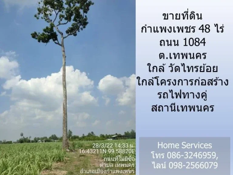 ขายที่ดินกำแพงเพชร 48 ไร่ ถนน 1084 ตเทพนคร ใกล้ วัดไทรย้อย ใกล้โครงการก่อสร้างรถไฟทางคู่ สถานีเทพนคร