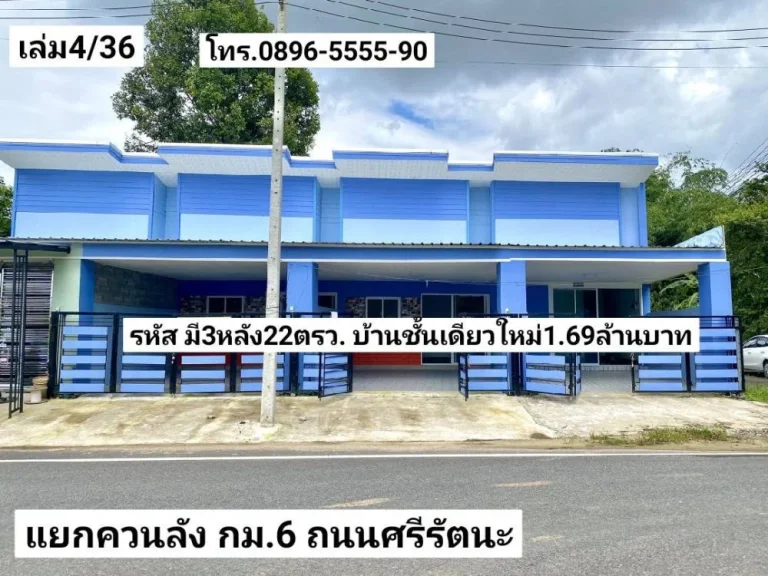 ฝันให้เป็นจริง มี3หลัง ขายบ้านชั้นเดียวใหม่ 22ตรว แยกควนลัง กม6 ถนนศรีรัตนะ หาดใหญ่ ขาย169ล้านบาท