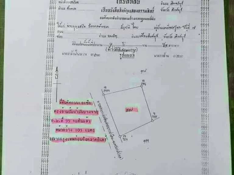 ขายที่ดินทำเลดีติดถนนสายเอเซีย 5ไร่ ออินทร์บุรี จสิงห์บุรี