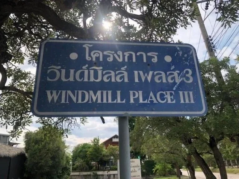 Land For Sale ที่ดิน 1 ไร่กว่า หมู่บ้านวินมิลด์ บางนา ด้านหลังติดเลค โซนwest บางนาตราด กม10