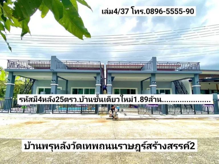 ฝันให้เป็นจริง มี4หลัง ขายบ้านชั้นเดียวใหม่ 25ตรว บ้านพรุหลังวัดเทพ ถนนราษฎร์สร้างสรรค์2 หาดใหญ่ ขาย189ล้านบาท