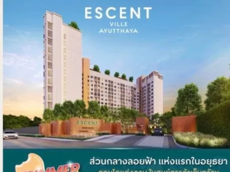 ขายดาวน์เปลี่ยนสัญญา คอนโด เซ็นทรัลอยุธยา โครงการ Escent