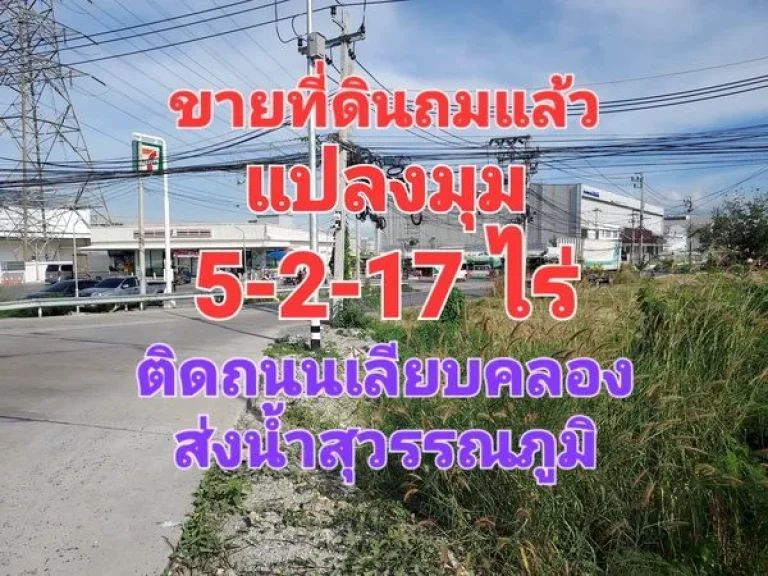 บายที่ดินแปลงมุม ถมแล้ว เนื้อที่ 5 ไร่ 2 งาน 17 ตารางวา ติดถนนเลียบคลองส่งน้ำสุวรรณภูมิ บางพลี