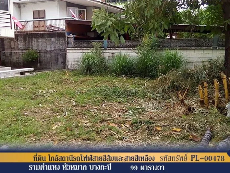 ที่ดิน รามคำแหง เดินทางสะดวกสบายใกล้สถานีรถไฟฟ้สายสีส้มและสายสีเหลือง และสถานีAir Port Link หัวหมาก