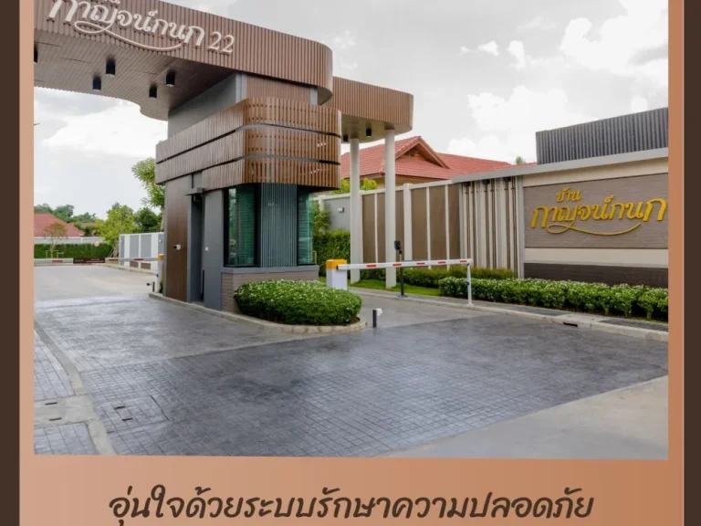 บ้านกาญจน์กนก 22 บ้านเดี่ยว ฟังก์ชั่นครบ แอร์ทุกห้องนอน