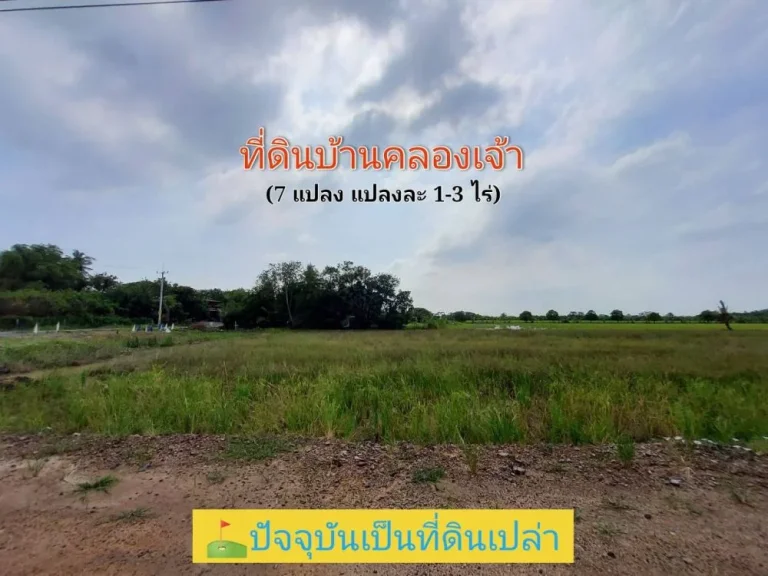 ขายที่ดินบ้านคลองเจ้า 1 ไร่ ถึง 3 ไร่ ถนน โครงการบ้านคลองเจ้า ตนราภิรมย์ อบางเลน จนครปฐม