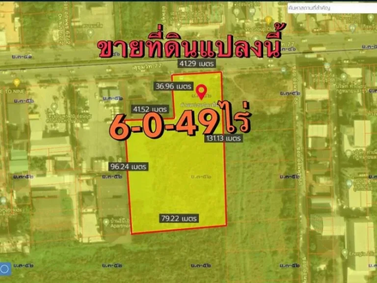 ขายที่ดิน 6ไร่ 49ตารางวา ถนนสุขุมวิท77 ถนนอ่อนนุช ซอยอ่อนนุช88 ประเวศ กรุงเทพๆ