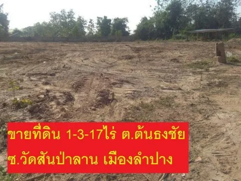 ขายที่ดิน 1-3-17 ไร่ ตำบลต้นธงชัย อำเภอเมือง จังหวัดลำปาง