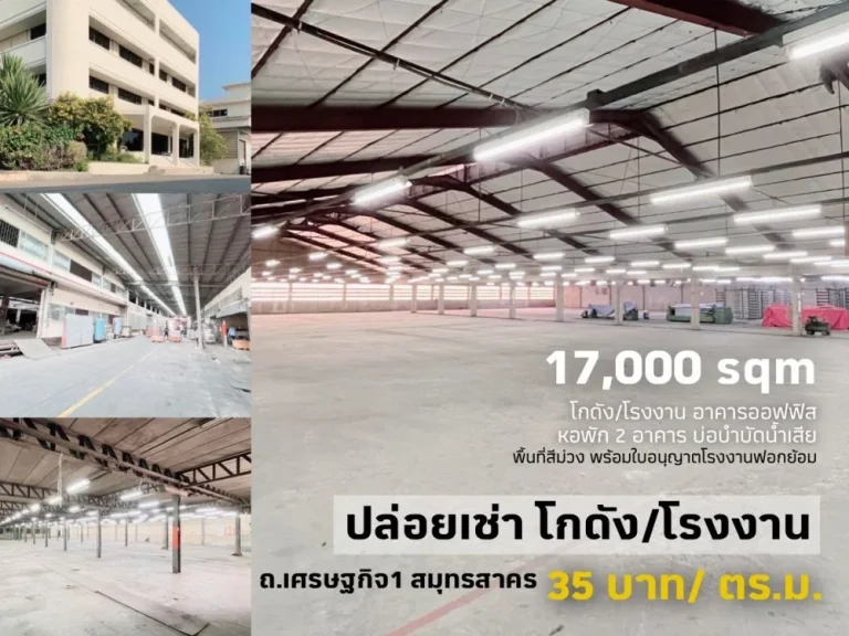 ให้เช่าโรงงานออฟฟิศ มีใบอนุญาตรง4 ถเศรษฐกิจ 1 อเมืองสมุทรสาคร สมุทรสาคร พื้นที่ 17000 ตรม