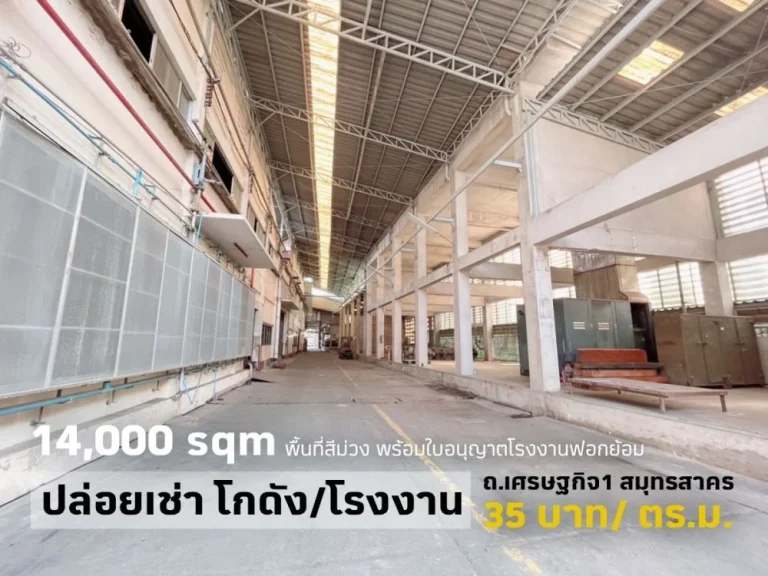 ให้เช่าโรงงานออฟฟิศ มีใบอนุญาตรง4 ถเศรษฐกิจ 1 อเมืองสมุทรสาคร สมุทรสาคร พื้นที่ 17000 ตรม