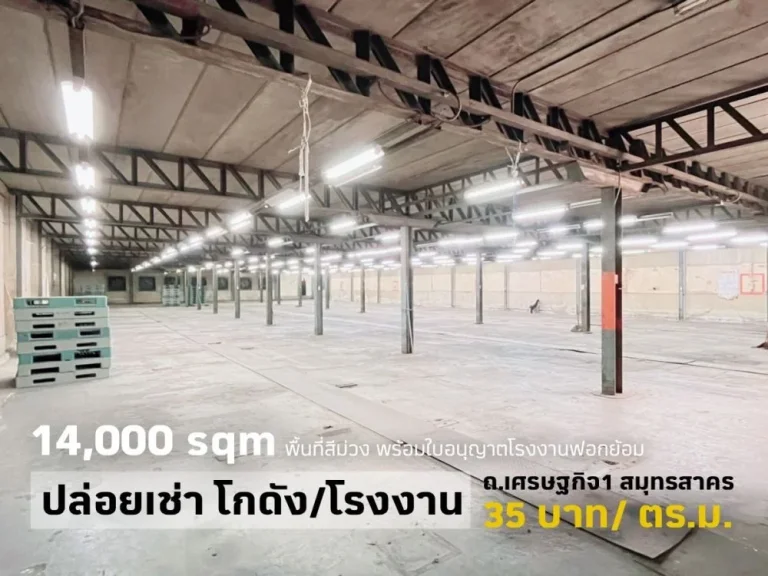 ให้เช่าโรงงานออฟฟิศ มีใบอนุญาตรง4 ถเศรษฐกิจ 1 อเมืองสมุทรสาคร สมุทรสาคร พื้นที่ 17000 ตรม