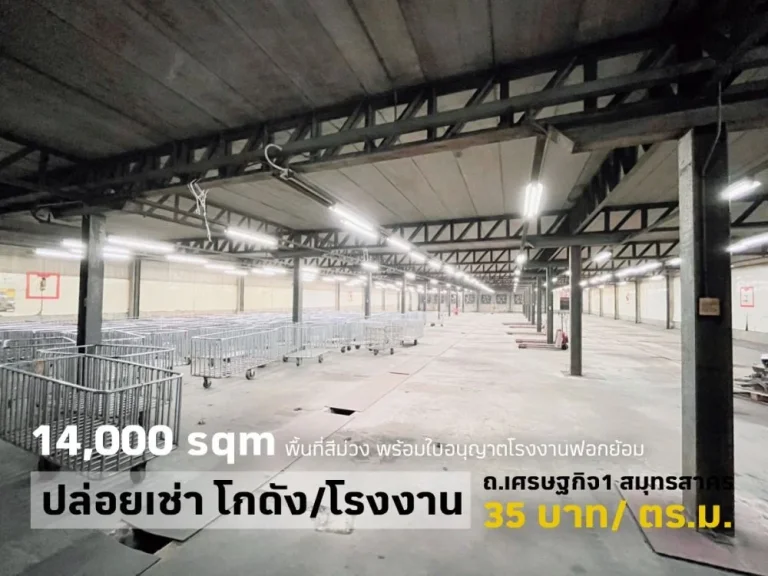 ให้เช่าโรงงานออฟฟิศ มีใบอนุญาตรง4 ถเศรษฐกิจ 1 อเมืองสมุทรสาคร สมุทรสาคร พื้นที่ 17000 ตรม