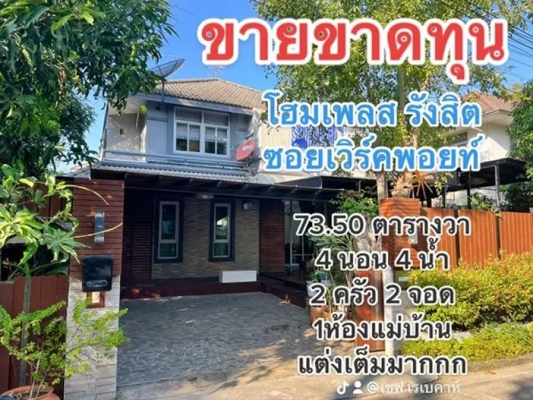 โครงการโฮมเพลส รังสิต-บางพูน ขายขาดทุน เจ้าของจะย้ายกลับต่างจังหวัด 6490000 ฿ พร้อมอยู่