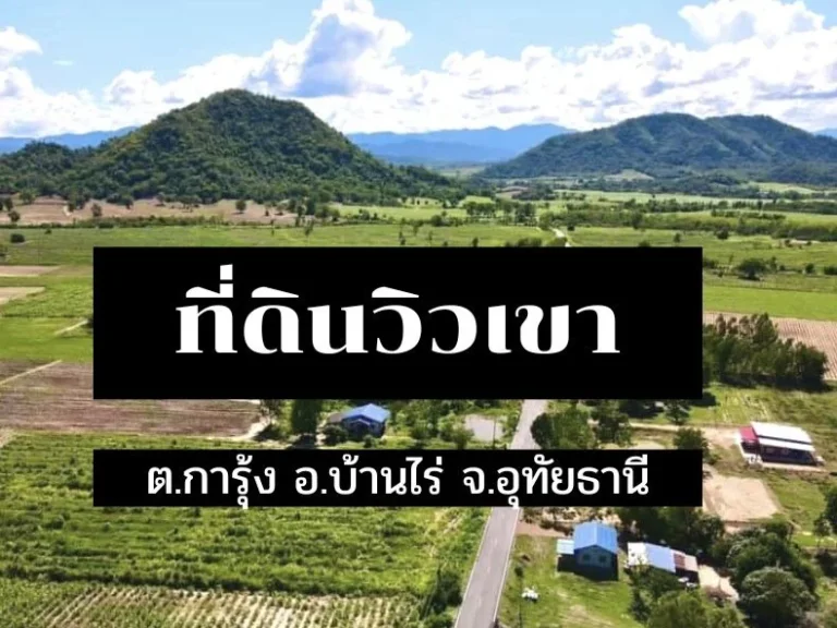 ที่ดิน การุ้ง อบ้านไร่ จอุทัยธานี โฉนดครุฑแดงนส4จ