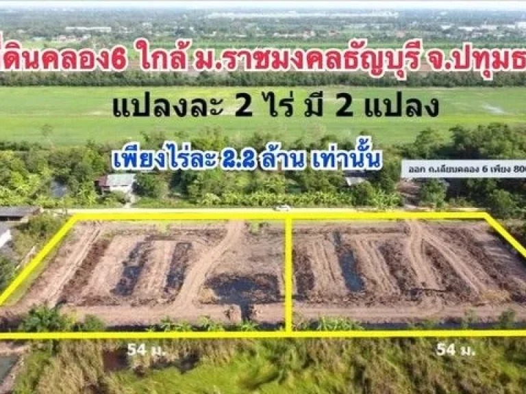 ที่ดินสวยคลอง 6 ซอยสุทธิพันธ์ มหาวิทยาลัยราชมงคลธัญบุรีคลอง6