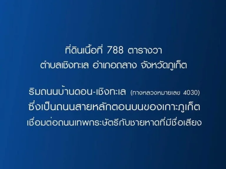 ขายที่ดิน 788 ตารางวา หน้ากว้าง 60 เมตร ติดถนนสายหลักบ้านดอน-เชิงทะเล อำเภอถลาง จังหวัดภูเก็ต