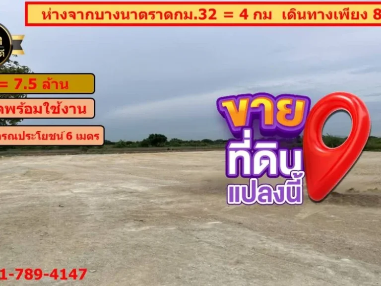 ขายที่ดินบางนาตราด กม32 ห่างจากถนนบางนาตราด 4 กม เดินทางเพียง 8 นาที