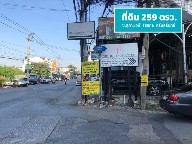 ขายที่ดิน 259 ตรว แปลงสวย ศรีนครินทร์ ซสุภาพงษ์ 1แยก6