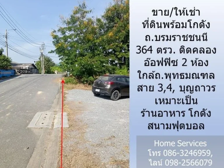 ขายให้เช่า ที่ดินพร้อมโกดัง ถบรมราชชนนี 364 ตรว ติดคลอง อ๊อฟฟิซ 2 ห้อง ใกล้ถพุทธมณฑล สาย 34 บุญถาวร เหมาะเป็น ร้านอาหาร โกดัง สนามฟุตบอล