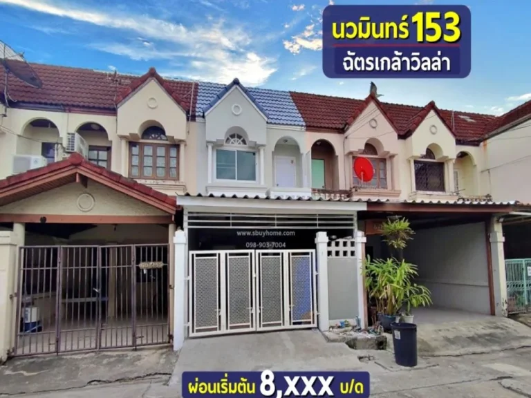 ขาย ทาวน์เฮ้าส์ 2 ชั้น ฉัตรเกล้าวิลล่า นวมินทร์ 153 ทำเลดี ติดถนนนวมินทร์ แต่งใหม่ พร้อมเข้าอยู่ ใกล้ รถไฟฟ้าสายสีชมพู