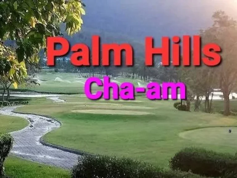 ขายคอนโดมิเนียม ต่ำกว่าราคาประเมิน ปาล์มฮิลล์ ชะอำ Palm Hills เนื้อที่ 130 ตารางเมตร