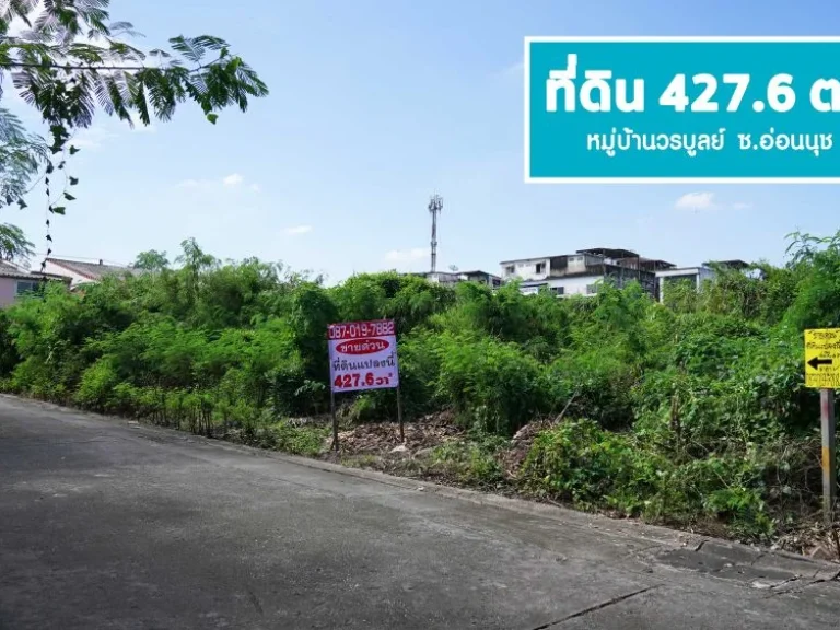 ขายที่ดิน 4276 ตรว มวรบูลย์ อ่่อนนุช44 สุขุมวิท 77 แปลงสวย ถมแล้ว