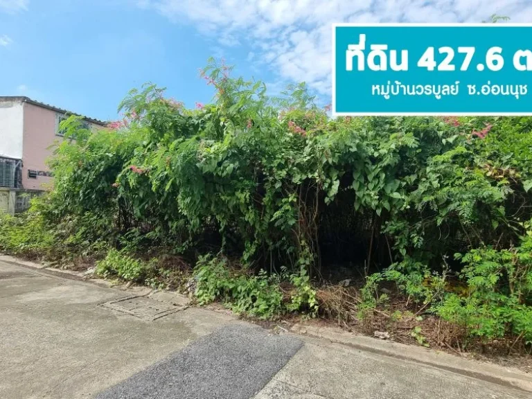 ขายที่ดิน 4276 ตรว มวรบูลย์ อ่่อนนุช44 สุขุมวิท 77 แปลงสวย ถมแล้ว