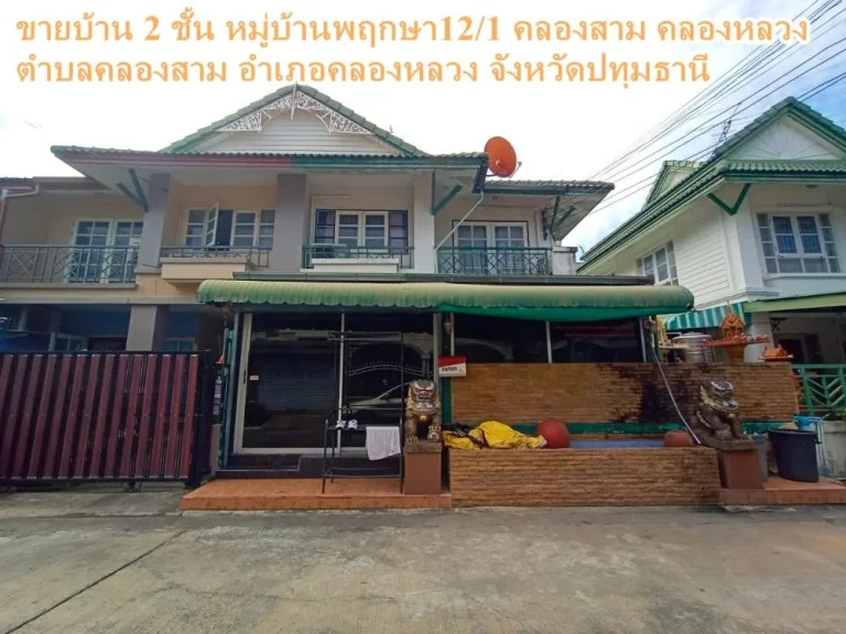 ขายบ้าน 2 ชั้น หมู่บ้านพฤกษา121 คลองสาม คลองหลวง ตำบลคลองสาม