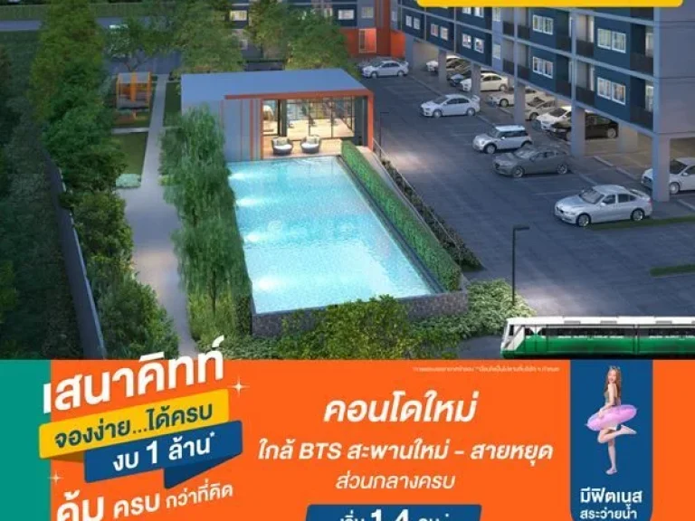 คอนโดใหม่ ใกล้รถไฟฟ้า จองง่ายได้ครบงบ 1 ล้าน เสนาคิทท์ บีทีเอส สะพานใหม่