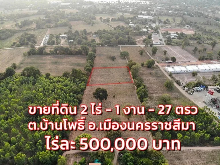 ขายที่ดินปล่าว 2 ไร่ - 1 งาน - 27 ตรว ตบ้านโพธิ์ อเมืองนครราชสีมา ไร่ละ 500000 บาท