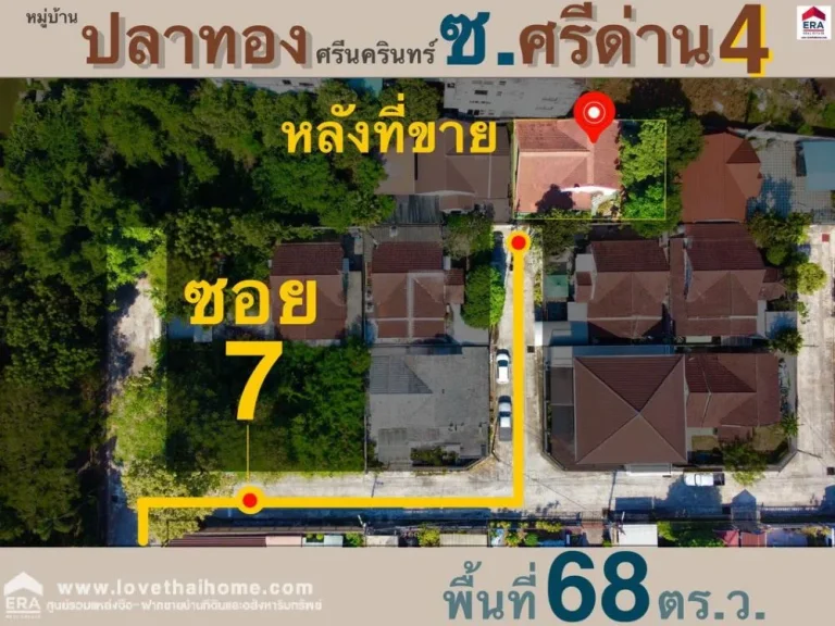 ขายบ้านเดี่ยว ซศรีด่าน4 หมู่บ้านปลาทองศรีนครินทร์ พท68ตรว ถูกที่สุดในโครงการ ใกล้ซีคอน