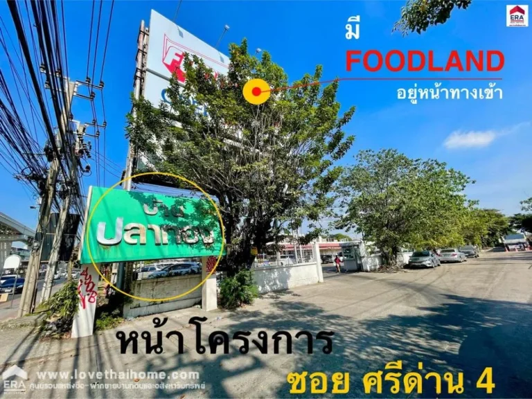 ขายบ้านเดี่ยว ซศรีด่าน4 หมู่บ้านปลาทองศรีนครินทร์ พท68ตรว ถูกที่สุดในโครงการ ใกล้ซีคอน