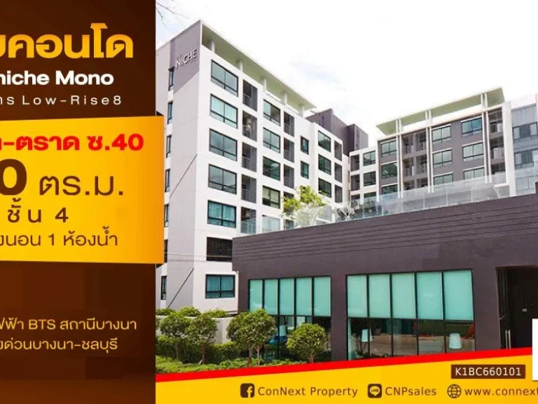 คอนโด The Niche Mono Bangna 40 ตรม 1 ห้องนอน 1 ห้องน้ำ