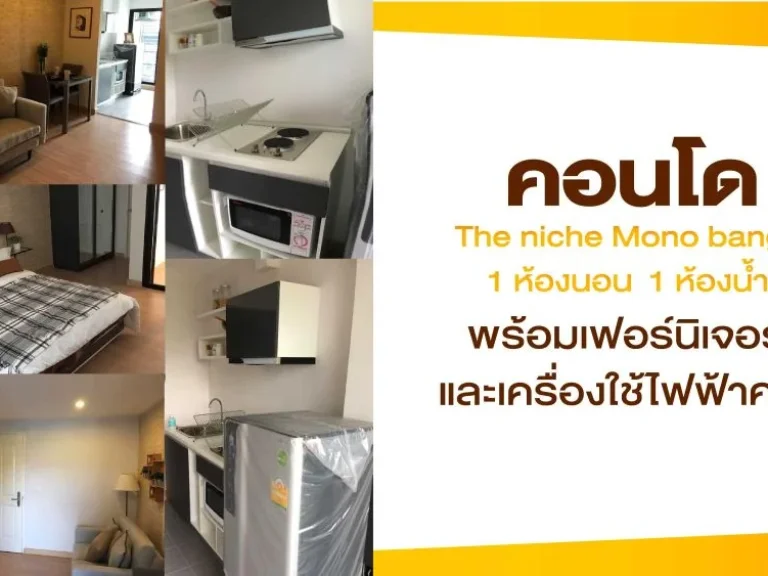 คอนโด The Niche Mono Bangna 40 ตรม 1 ห้องนอน 1 ห้องน้ำ