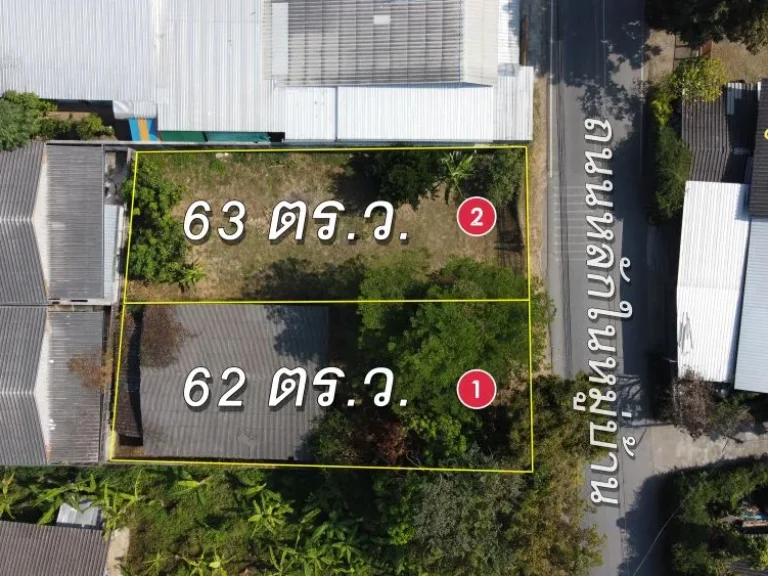 ที่ดิน 62 และ 63 ตรว หน้าติดถนนหลักในหมู่บ้าน สาธารณูปโภคพร้อม